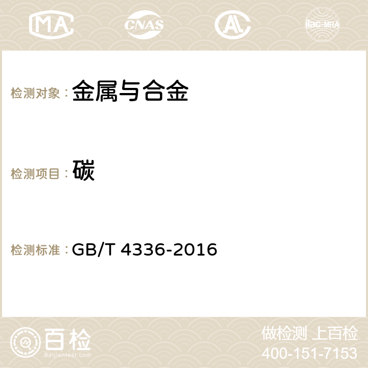 碳 碳素钢和中低合金钢 多元素含量的测定 火花放电原子发射光谱法(常规法) GB/T 4336-2016