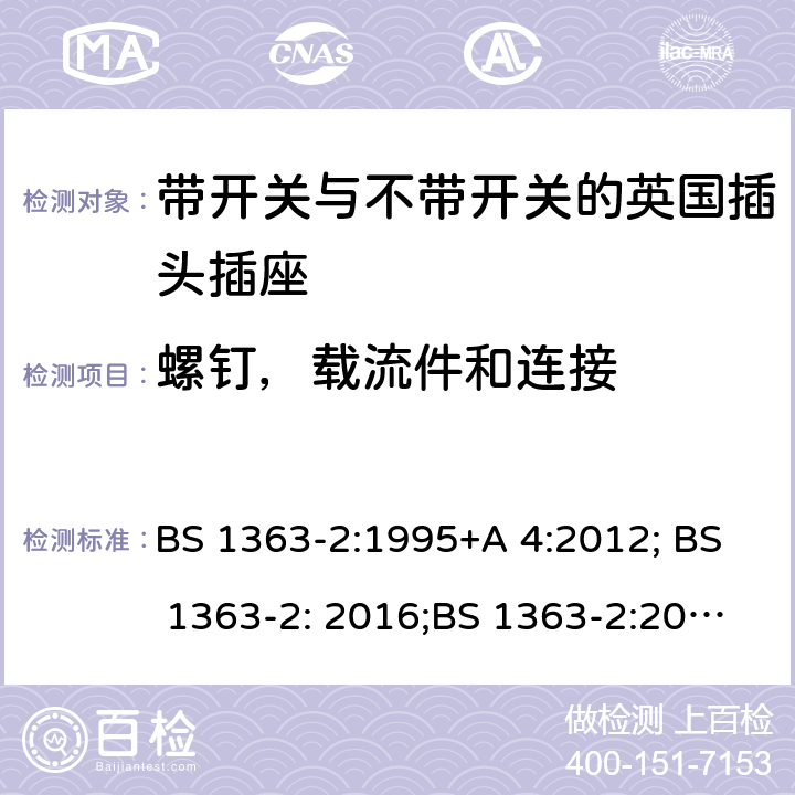 螺钉，载流件和连接 13A 插头、插座、转换器和连接单元 第 2部分:含开关或不含开关插座规范 BS 1363-2:1995+A 4:2012; BS 1363-2: 2016;BS 1363-2:2016+A1:2018 21