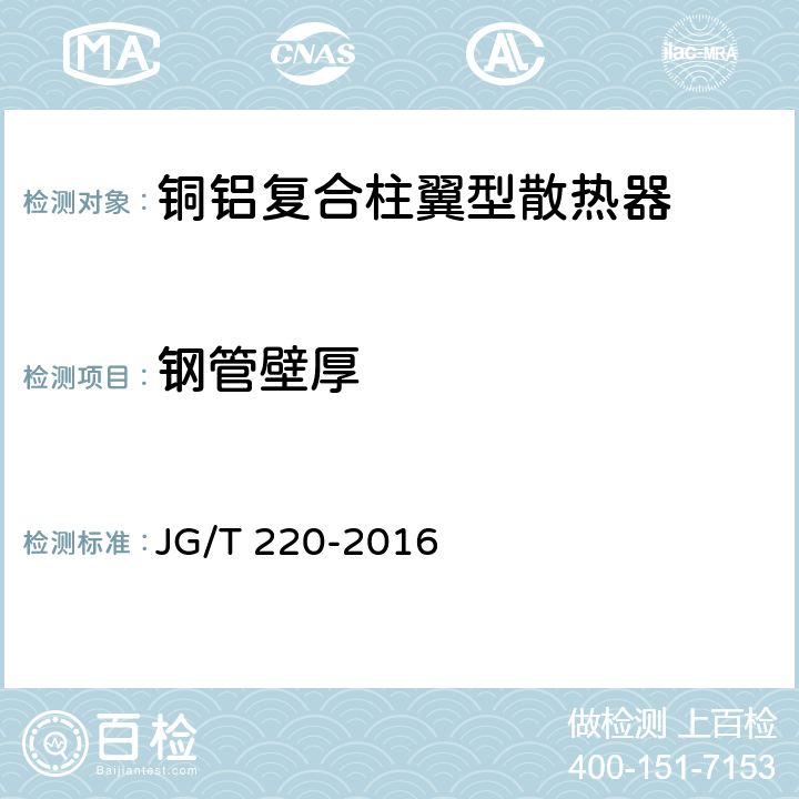 钢管壁厚 铜铝复合柱翼型散热器 JG/T 220-2016 7.7