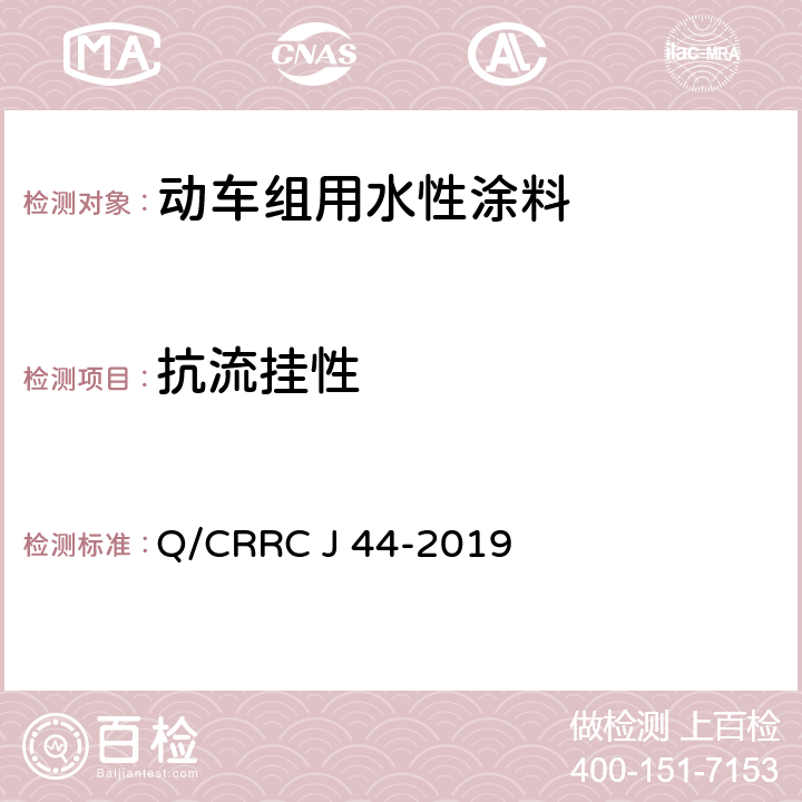 抗流挂性 水性涂料技术条件 Q/CRRC J 44-2019 6.2.13