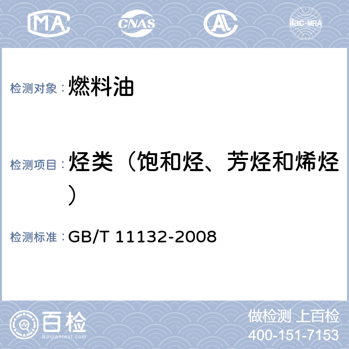 烃类（饱和烃、芳烃和烯烃） 液体石油产品烃类的测定荧光指示剂吸附法 GB/T 11132-2008