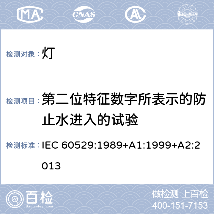第二位特征数字所表示的防止水进入的试验 IEC 60529-1989 由外壳提供的保护等级(IP代码)