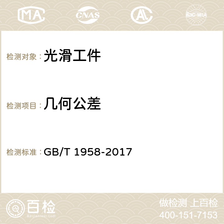 几何公差 产品几何技术规范（GPS) 几何公差 检测与验证 GB/T 1958-2017 7