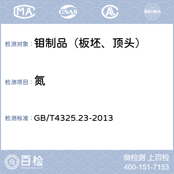 氮 钼化学分析方法 第23部分：氧量和氮量的测定 惰气熔融红外吸收法-热导法 GB/T4325.23-2013