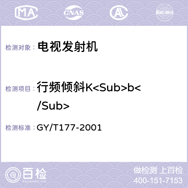 行频倾斜K<Sub>b</Sub> 电视发射机技术要求和测量方法 GY/T177-2001 4.4.12