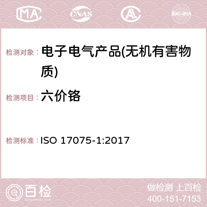 六价铬 皮革-皮革中铬（VI）含量的化学测定-第1部分:比色法 ISO 17075-1:2017