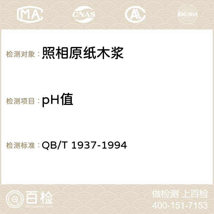pH值 《照相原纸木浆》 QB/T 1937-1994
