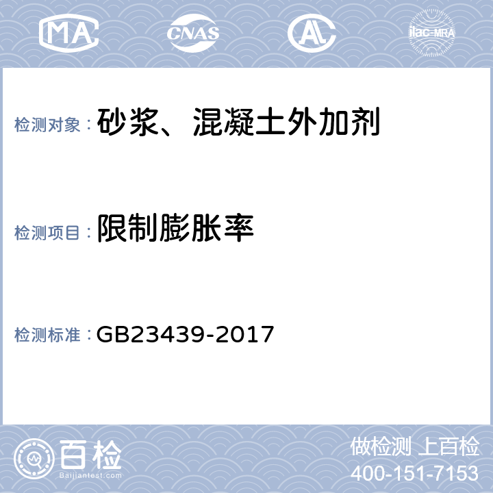 限制膨胀率 《混凝土膨胀剂》 GB23439-2017 6.2.4 附录A