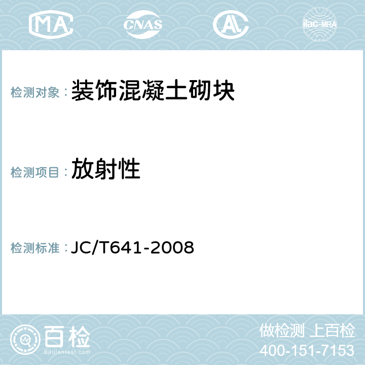 放射性 裝飾混凝土砌塊 JC/T641-2008 6.10