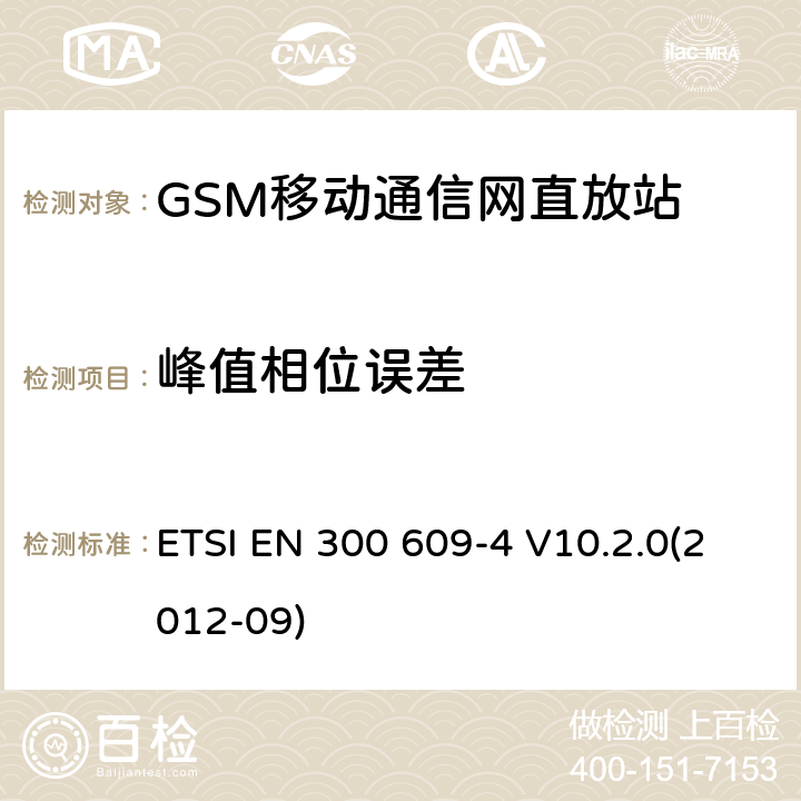 峰值相位误差 数字蜂窝通信系统; 基台性能规范;第二部分：直放站(GSM11.26) ETSI EN 300 609-4 V10.2.0(2012-09) 5.3.6