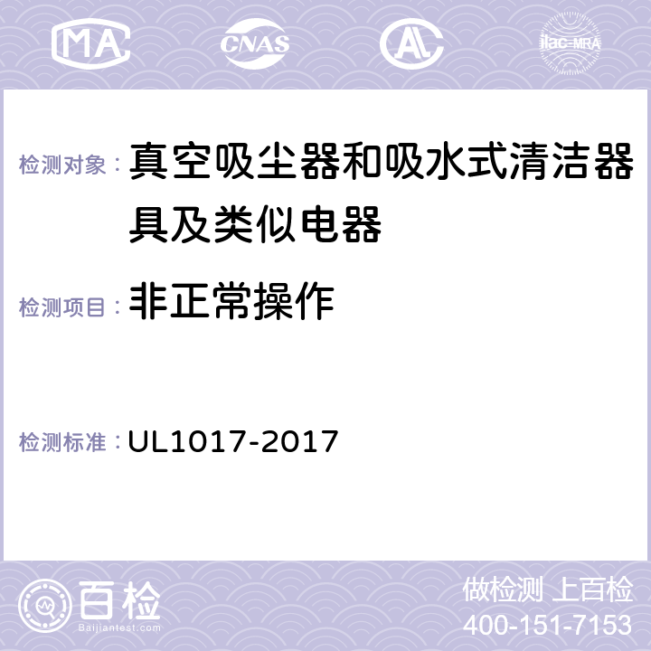 非正常操作 真空吸尘器、鼓风式清洁器和家用地板上光机 UL1017-2017 5.10