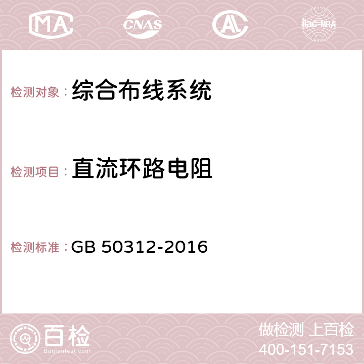 直流环路电阻 《综合布线系统工程验收规范》 GB 50312-2016 B.0.3