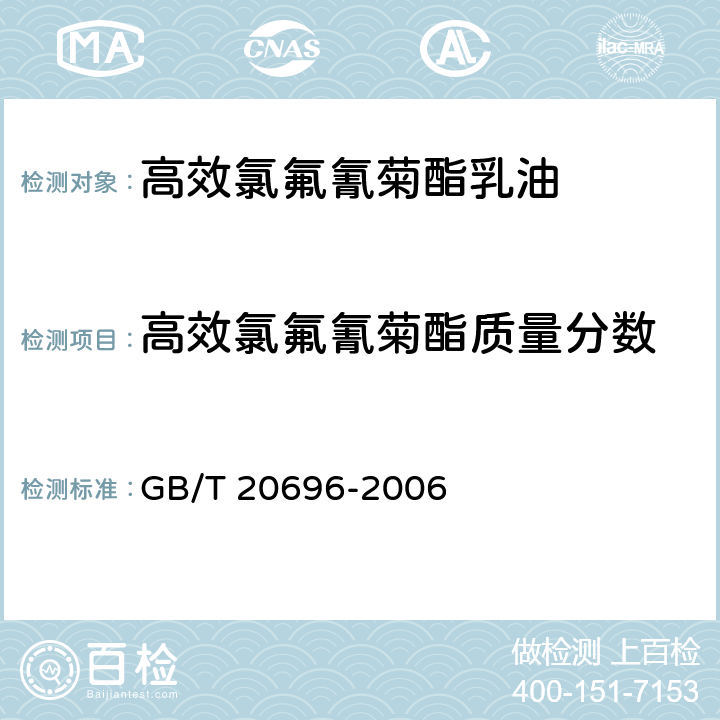 高效氯氟氰菊酯质量分数 《高效氯氟氰菊酯乳油》 GB/T 20696-2006 4.3