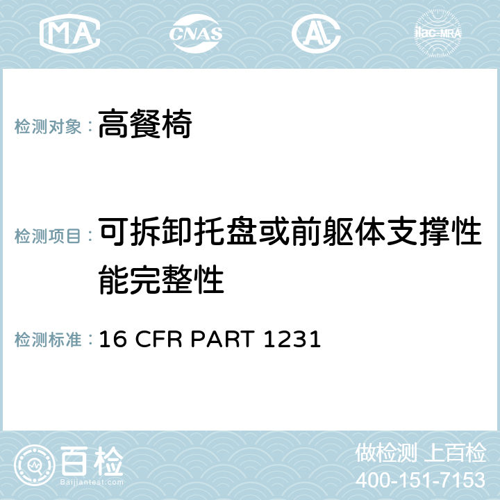 可拆卸托盘或前躯体支撑性能完整性 安全标准:高餐椅 16 CFR PART 1231 6.2