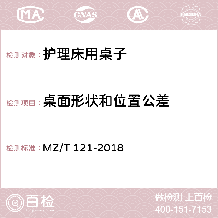 桌面形状和位置公差 护理床用桌子 MZ/T 121-2018 5.3