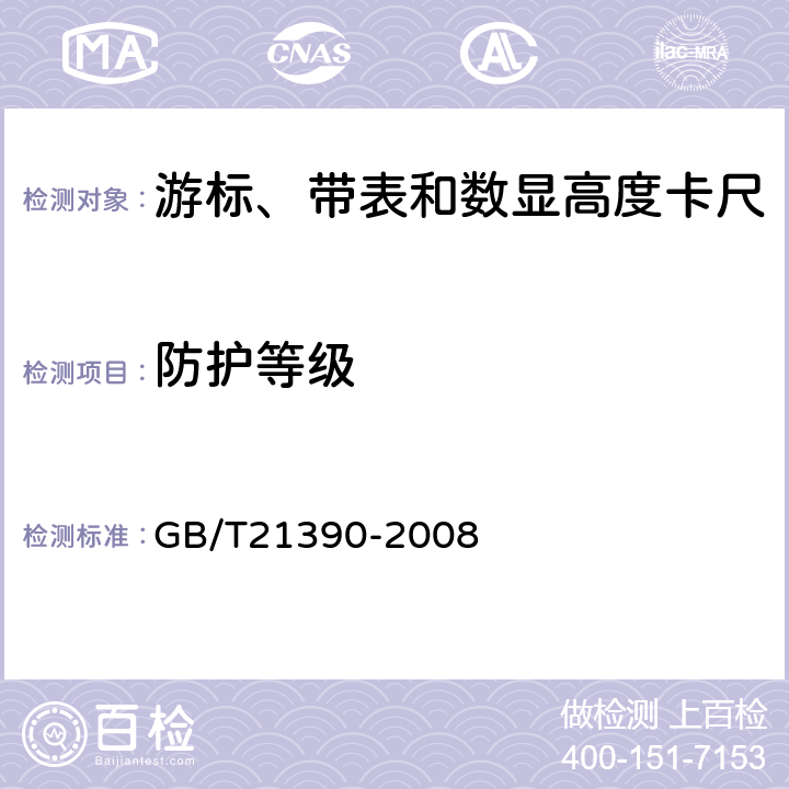 防护等级 GB/T 21390-2008 游标、带表和数显高度卡尺