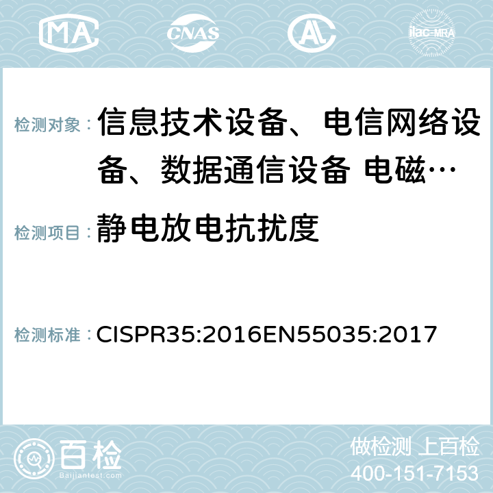 静电放电抗扰度 多媒体设备电磁兼容性-抗扰度要求 CISPR35:2016
EN55035:2017