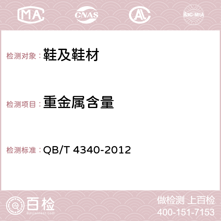 重金屬含量 鞋類 化學試驗方法 重金屬總含量的測定 電感耦合等離子體發射光譜法 QB/T 4340-2012