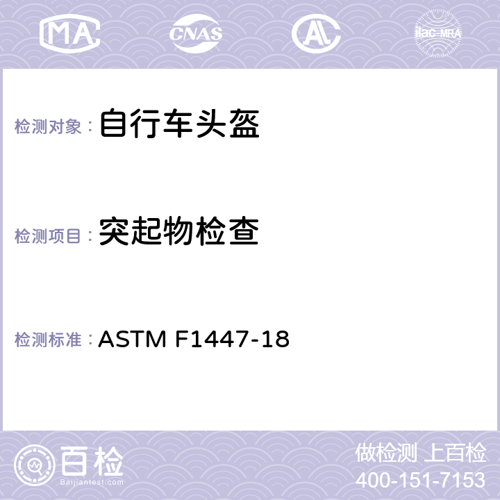 突起物检查 休闲自行车和轮滑头盔标准规范 ASTM F1447-18 8.2
