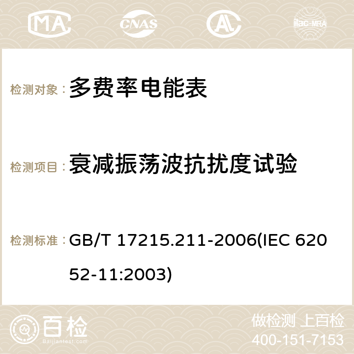 衰减振荡波抗扰度试验 交流电测量设备 通用要求、试验和试验条件 第11部分：测量设备 GB/T 17215.211-2006(IEC 62052-11:2003) 7.5.7