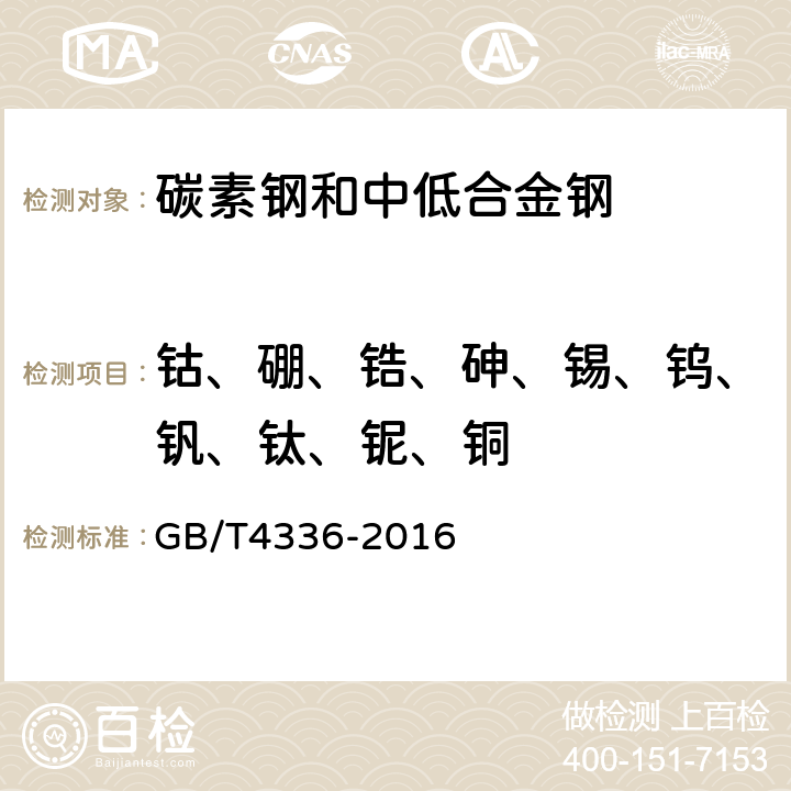 钴、硼、锆、砷、锡、钨、钒、钛、铌、铜 碳素钢和中低合金钢 多元素含量的测定 火花放电原子发射光谱法（常规法） GB/T4336-2016