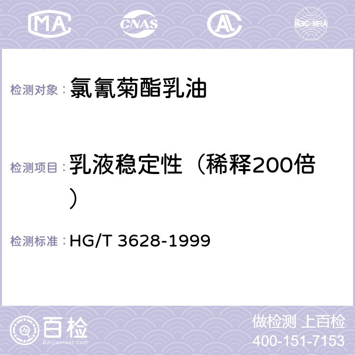 乳液稳定性（稀释200倍） 《氯氰菊酯乳油》 HG/T 3628-1999 4.6