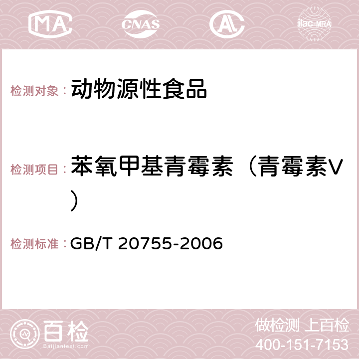 苯氧甲基青霉素（青霉素V） 畜禽肉中九种青霉素类药物残留量的测定 液相色谱-串联质谱法 GB/T 20755-2006