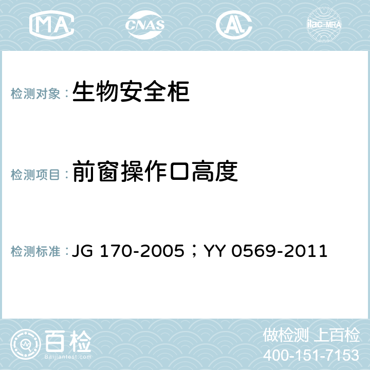 前窗操作口高度 生物安全柜；Ⅱ级生物安全柜 JG 170-2005；YY 0569-2011 5.4.7.3;5.3.2
