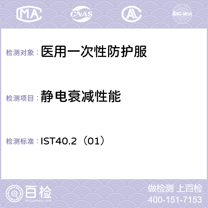 静电衰减性能 非织造织物静电衰减的标准试验方法 IST40.2（01）