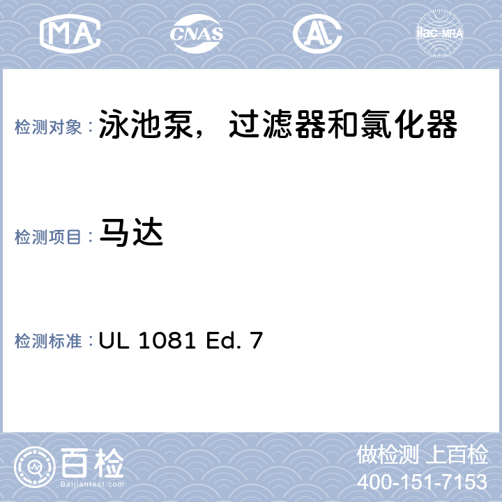 马达 泳池泵，过滤器和氯化器的安全要求 UL 1081 Ed. 7 27