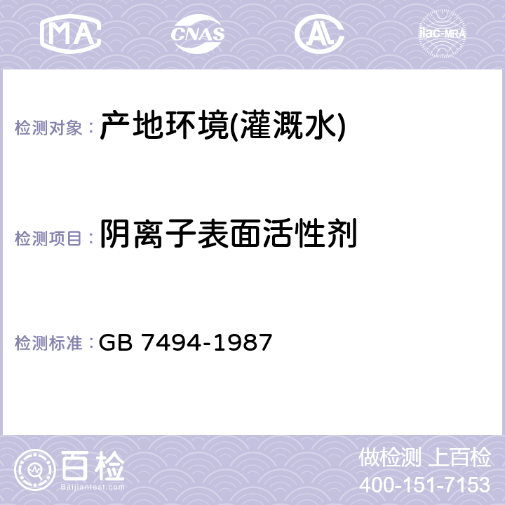 阴离子表面活性剂 水质 阴离子表面活性剂的测定 亚甲基蓝分光光度计 GB 7494-1987