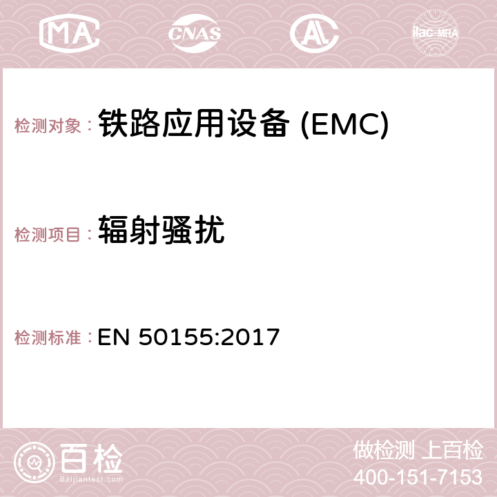 輻射騷擾 鐵路應(yīng)用—機(jī)車車輛電子設(shè)備電磁兼容 EN 50155:2017