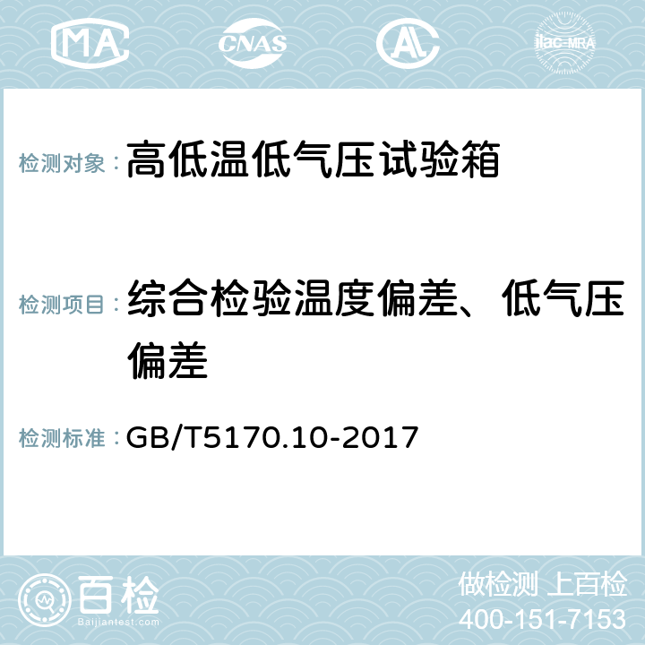 综合检验温度偏差、低气压偏差 环境试验设备检验方法第10部分：高低温低气压试验设备 GB/T5170.10-2017 8.4