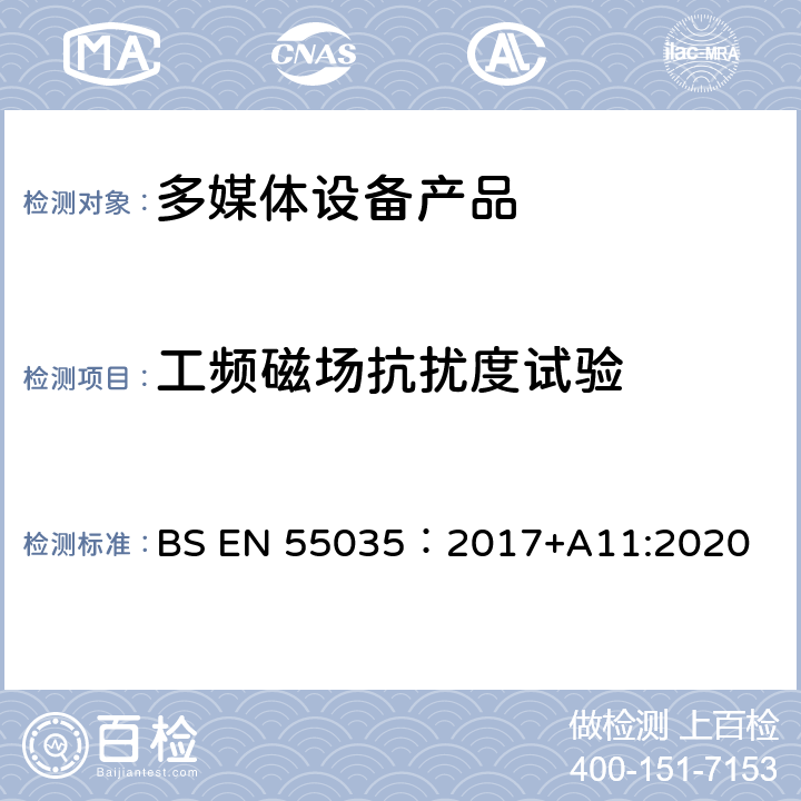 工频磁场抗扰度试验 电磁兼容性.多媒体设备抗扰度要求 BS EN 55035：2017+A11:2020 4.2.3