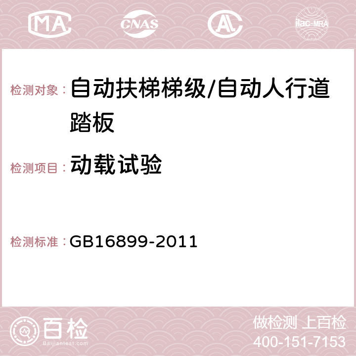 动载试验 自动扶梯和自动人行道的制造与安装安全规范 GB16899-2011 5.3