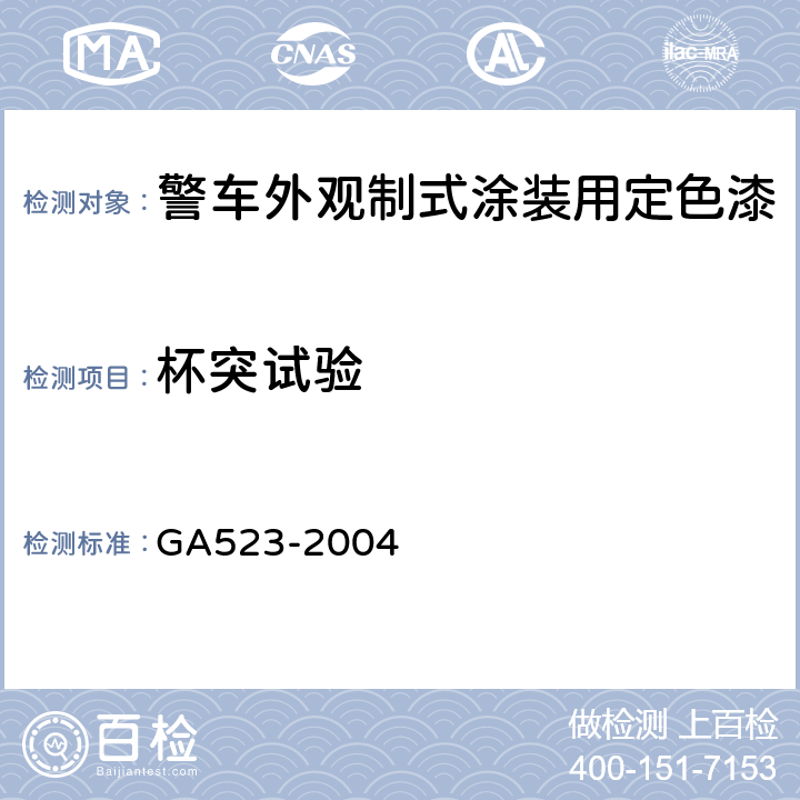 杯突试验 警车外观制式涂装用定色漆 GA523-2004 4.8