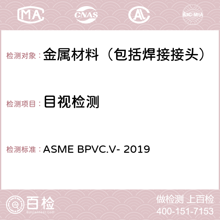 目视检测 ASME锅炉及压力容器规范 第V卷 2019 ASME BPVC.V- 2019 第9章