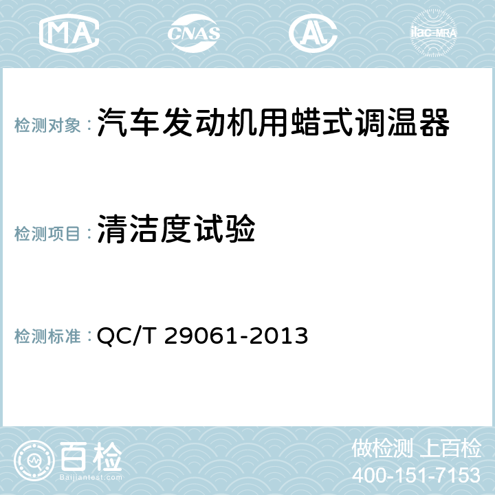 清洁度试验 汽车发动机用蜡式调温器技术条件 QC/T 29061-2013 6.10