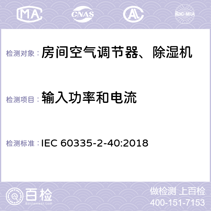 输入功率和电流 家用和类似用途电器 安全.第2-40部分 电动热泵、空调和除湿机的特殊要求 IEC 60335-2-40:2018 10