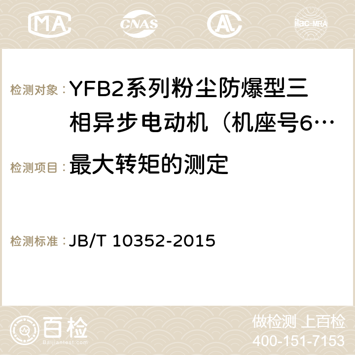 最大转矩的测定 YFB2系列粉尘防爆型三相异步电动机（63-355） JB/T 10352-2015 4.7、4.9、5.1