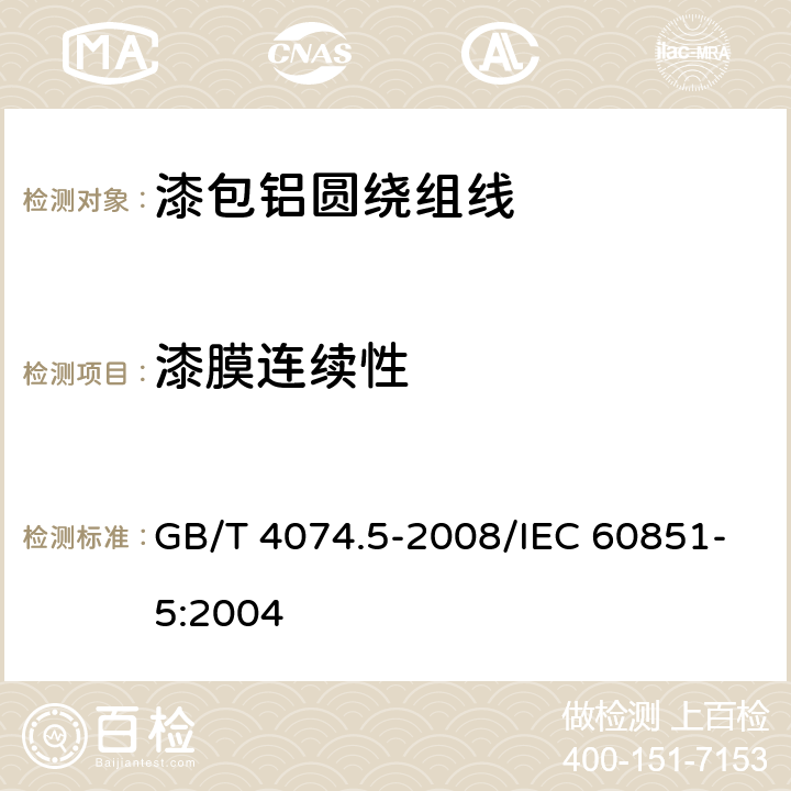 漆膜连续性 绕组线试验方法 第5部分：电性能 GB/T 4074.5-2008/IEC 60851-5:2004 5.1