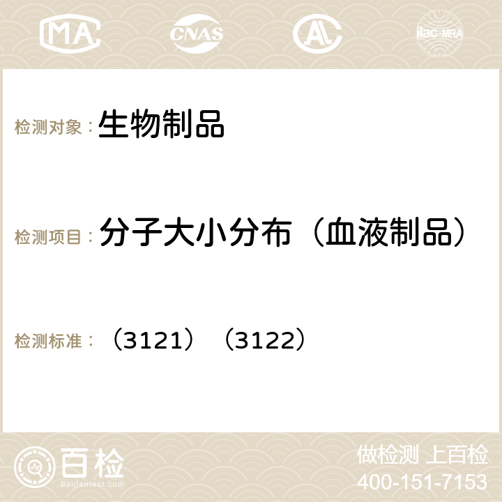 分子大小分布（血液制品） 中国药典2020年版三部/四部 通则 （3121）（3122）