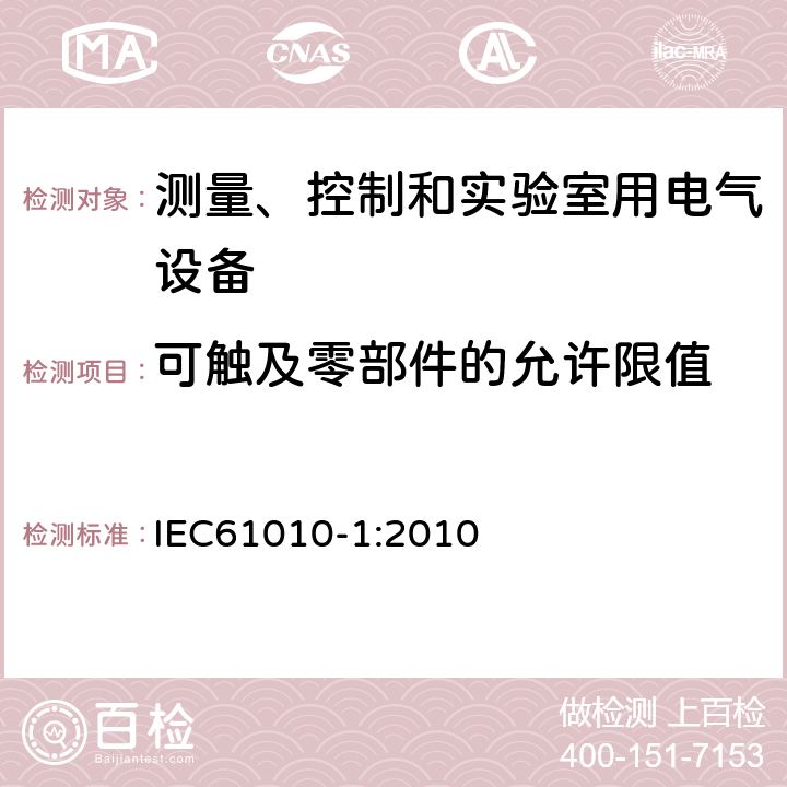 可触及零部件的允许限值 测量、控制和实验室用电气设备的安全要求 第1部分：通用要求 IEC61010-1:2010 6.3