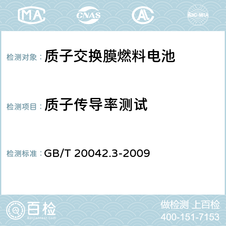 质子传导率测试 GB/T 20042.3-2009 质子交换膜燃料电池 第3部分:质子交换膜测试方法
