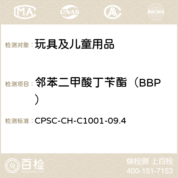 邻苯二甲酸丁苄酯（BBP） 邻苯测试的标准操作流程 CPSC-CH-C1001-09.4