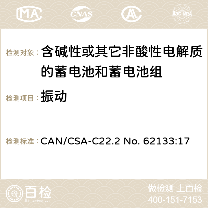 振动 含碱性或其他非酸性电解质的蓄电池和蓄电池组：便携式应用的密封蓄电池和蓄电池组的安全要求 CAN/CSA-C22.2 No. 62133:17 7.2.2