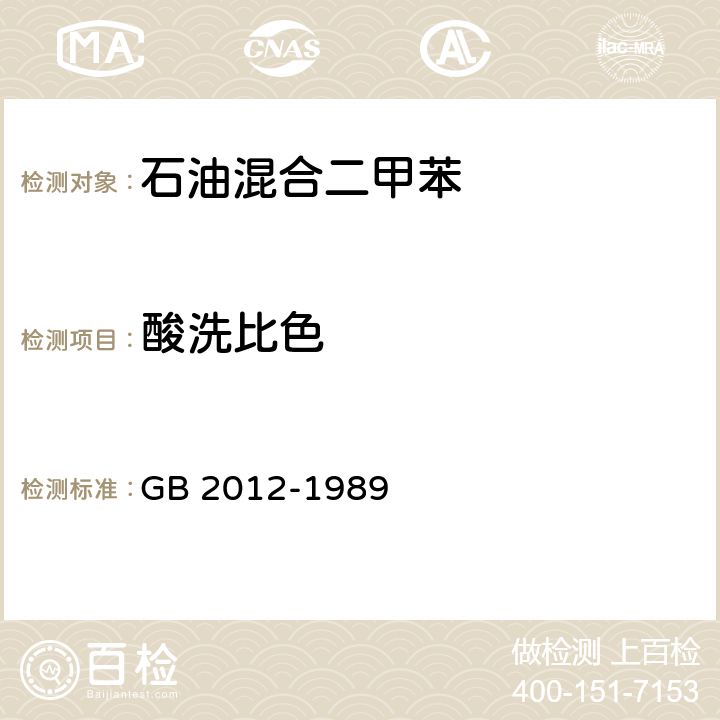 酸洗比色 芳烃酸洗比色的试验法 GB 2012-1989