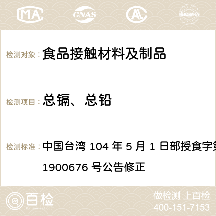总镉、总铅 中国台湾 104 年 5 月 1 日部授食字第 1041900676 号公告修正 食品器具、容器、包装检验方法-哺乳器具橡胶类之检验  3