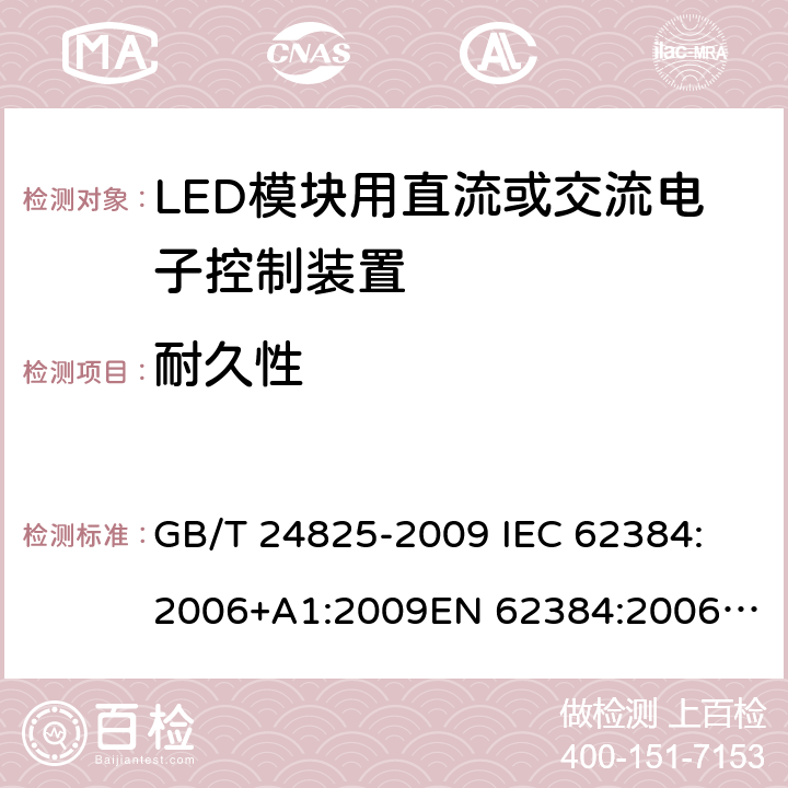 耐久性 LED模块用直流或交流电子控制装置　性能要求 GB/T 24825-2009 
IEC 62384:2006+A1:2009
EN 62384:2006+ A1:2009 13