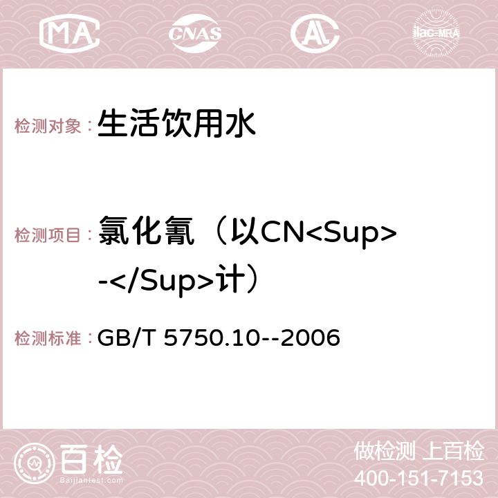 氯化氰（以CN<Sup>-</Sup>计） 生活饮用水标准检验方法 消毒副产物指标 GB/T 5750.10--2006 11.1